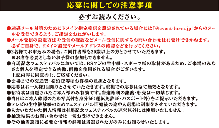 応募に関しての注意事項